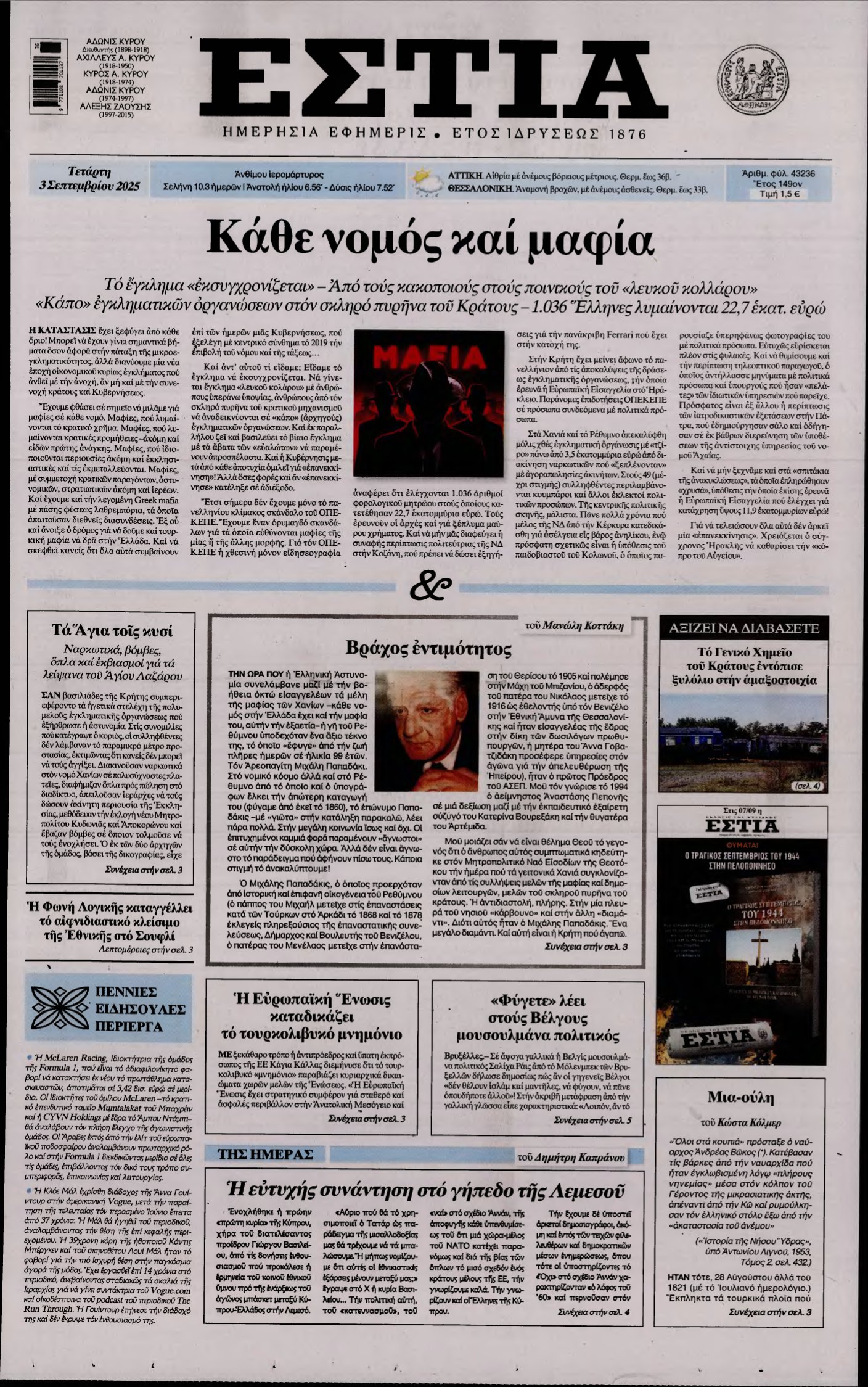 ΕΣΤΙΑ – 03/09/2025