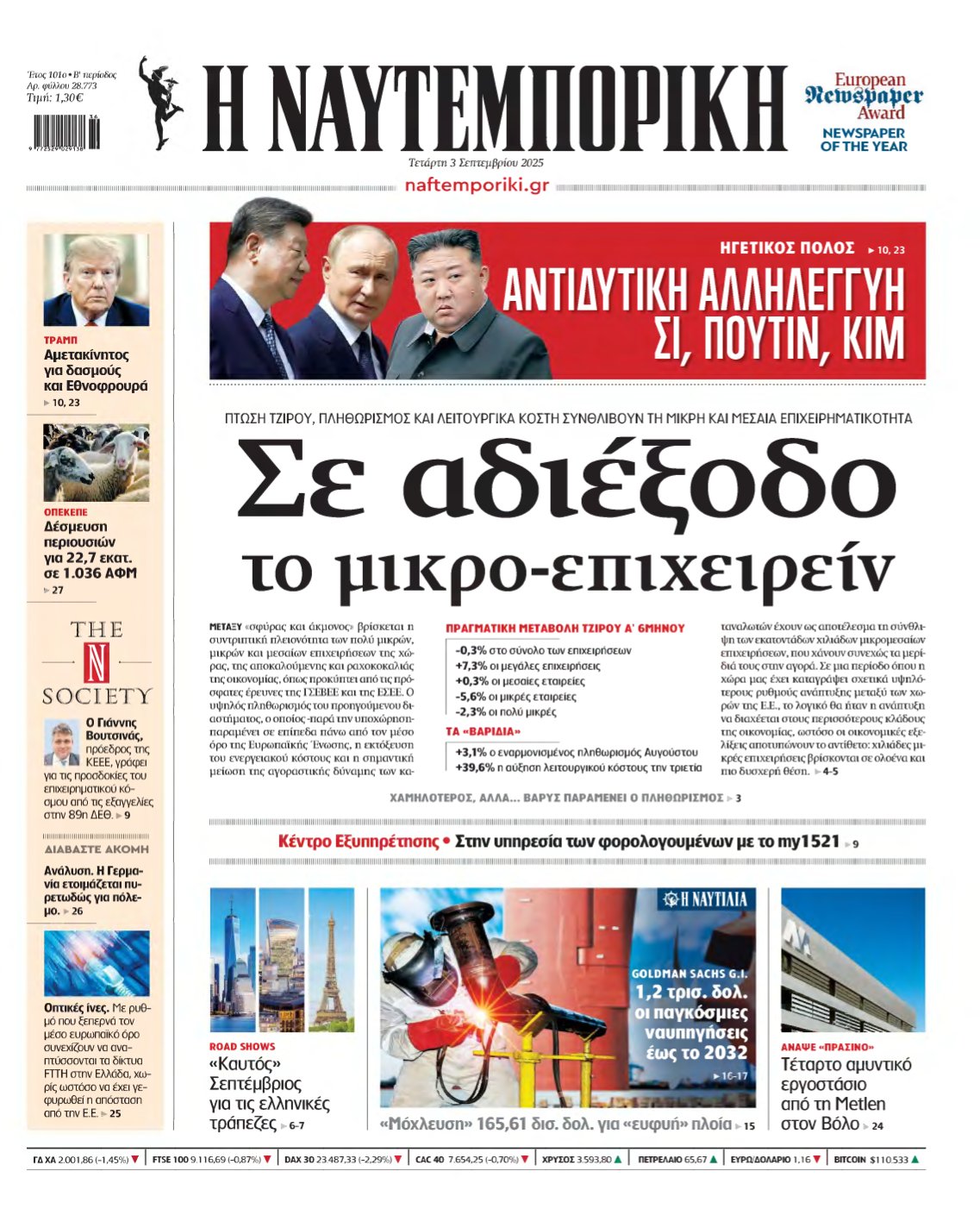 ΝΑΥΤΕΜΠΟΡΙΚΗ – 03/09/2025