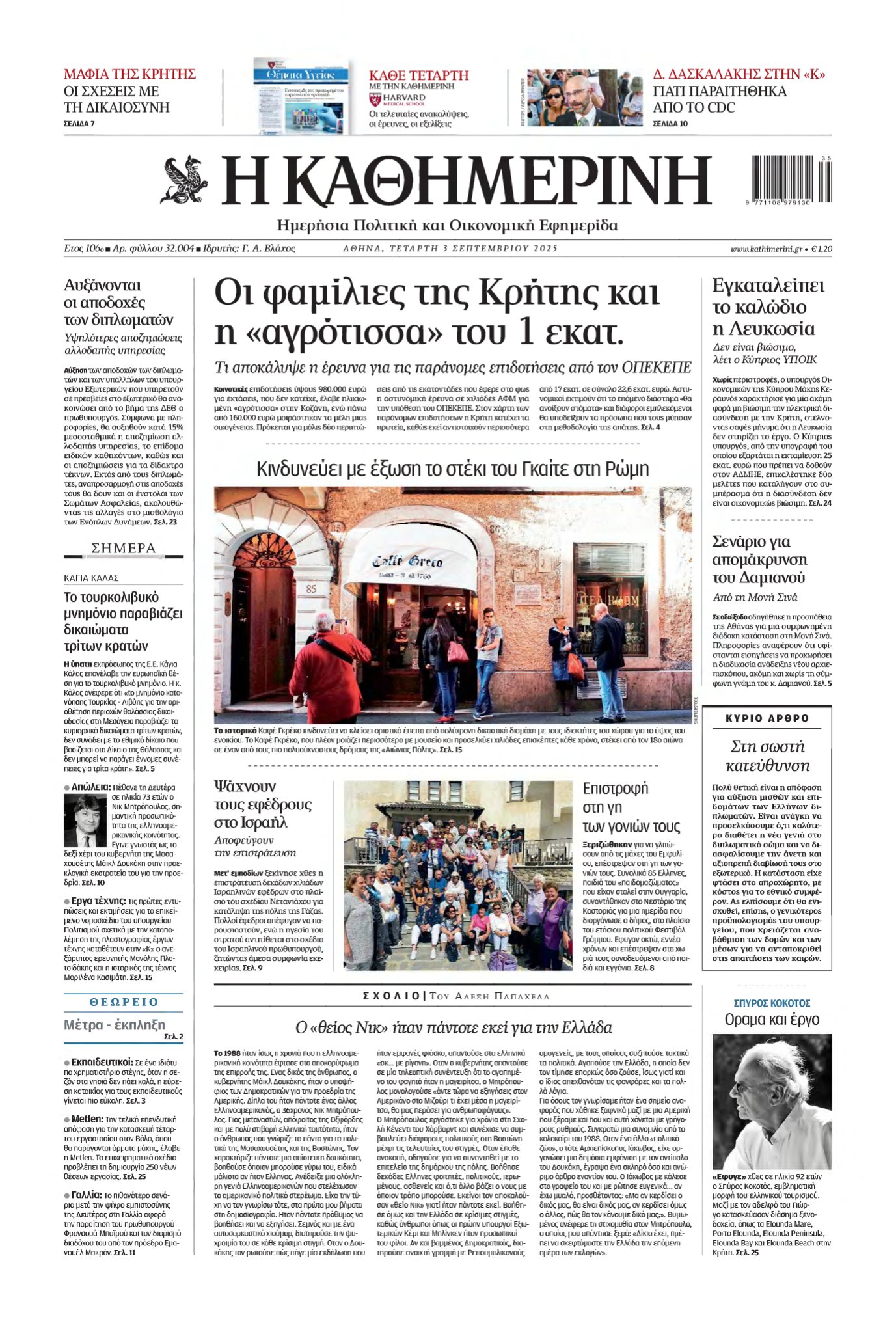 ΚΑΘΗΜΕΡΙΝΗ – 03/09/2025