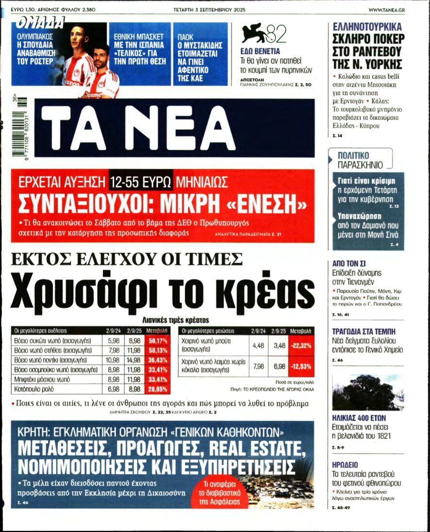 ΤΑ ΝΕΑ – 03/09/2025