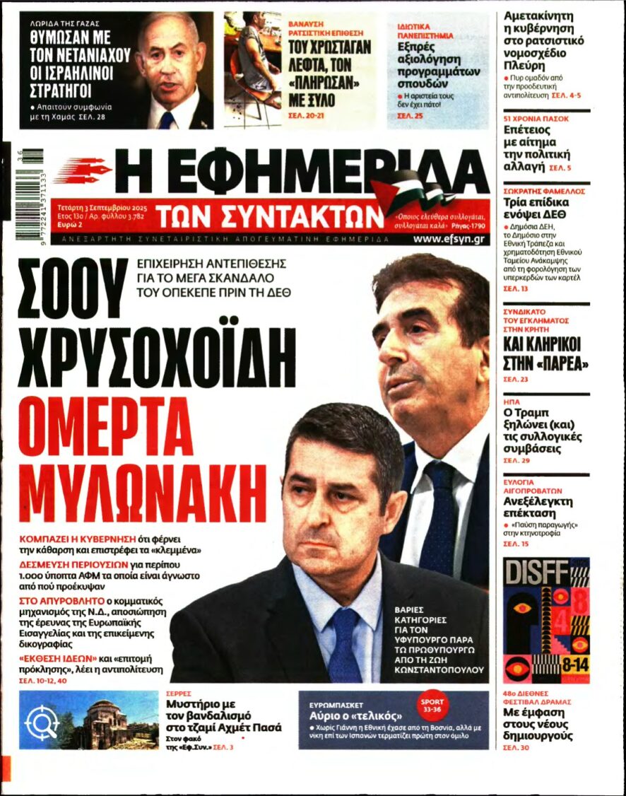 Η ΕΦΗΜΕΡΙΔΑ ΤΩΝ ΣΥΝΤΑΚΤΩΝ – 03/09/2025