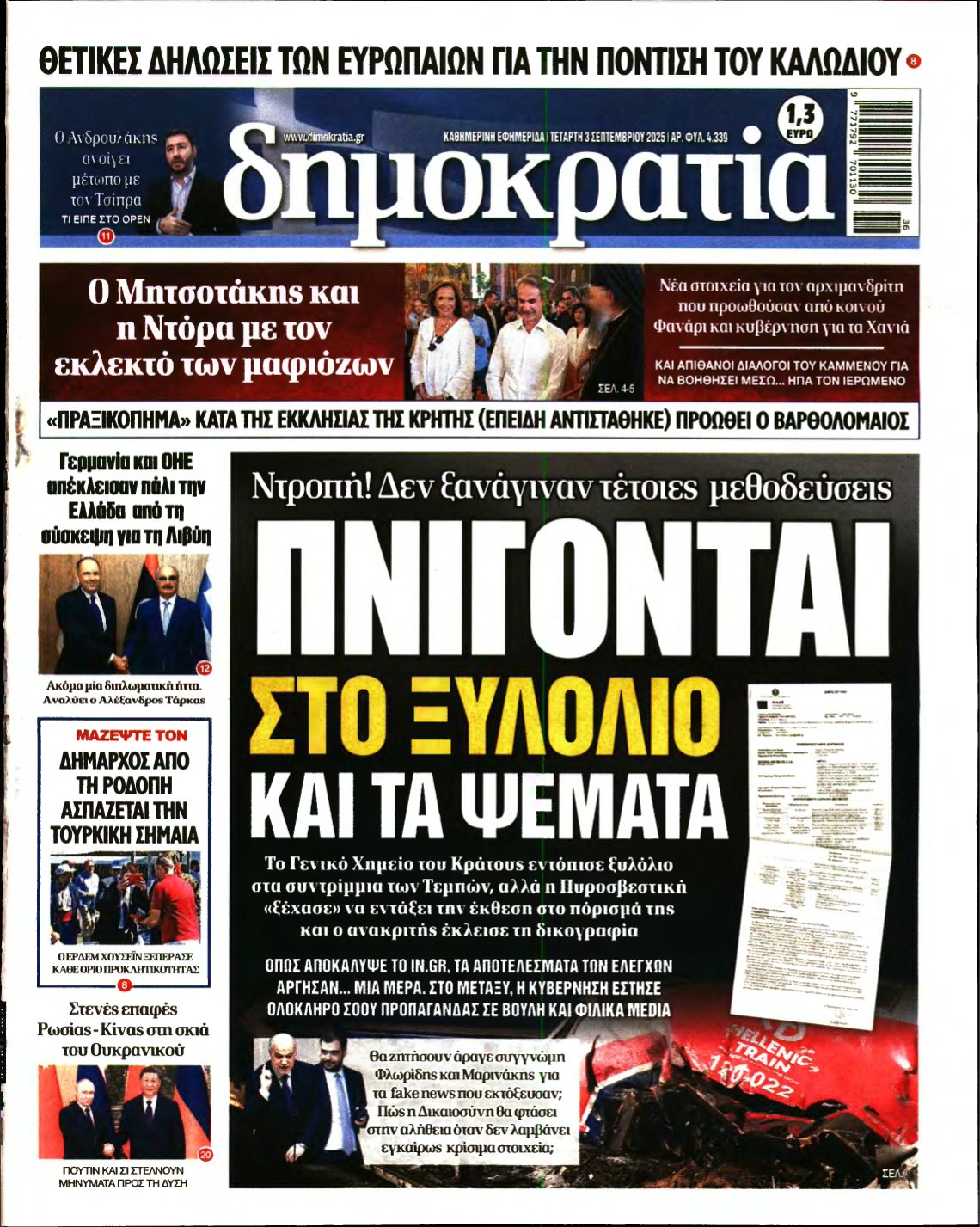 ΔΗΜΟΚΡΑΤΙΑ – 03/09/2025