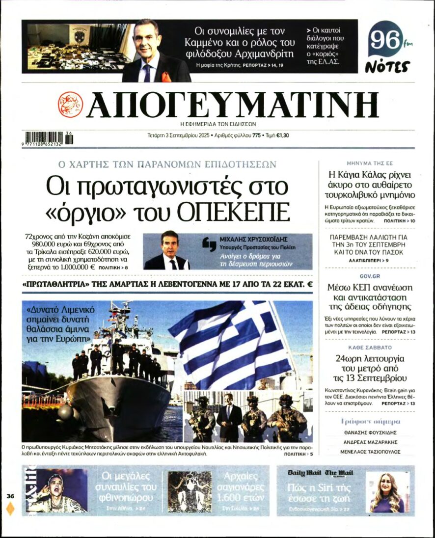 ΑΠΟΓΕΥΜΑΤΙΝΗ – 03/09/2025