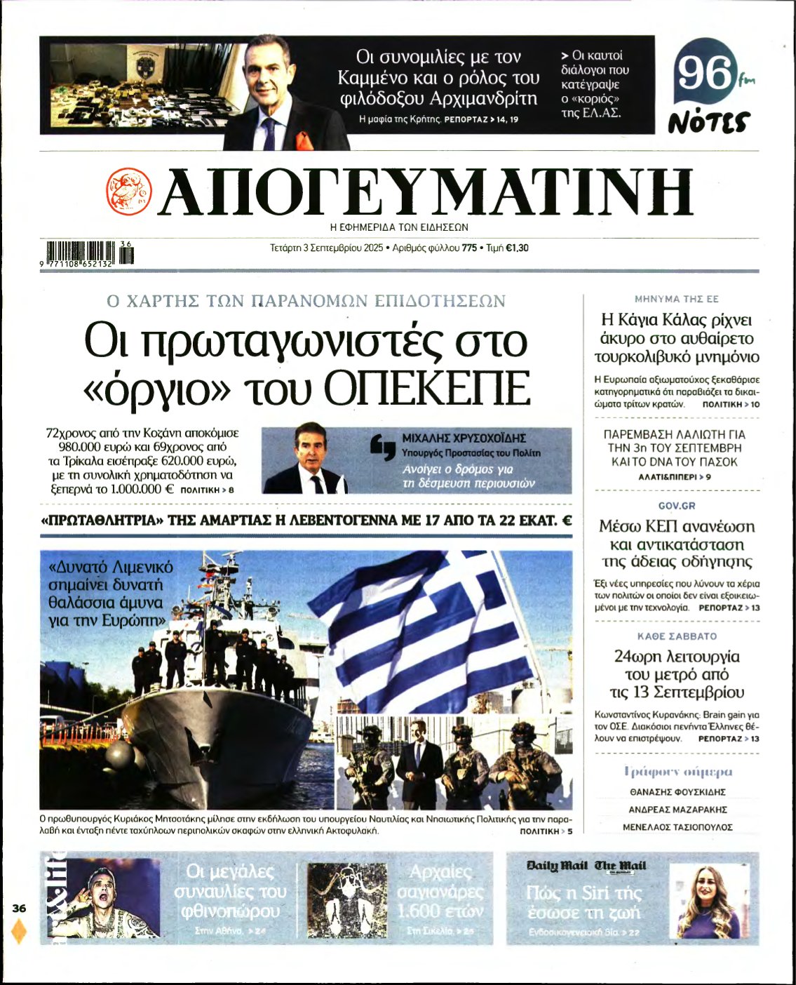 ΑΠΟΓΕΥΜΑΤΙΝΗ – 03/09/2025