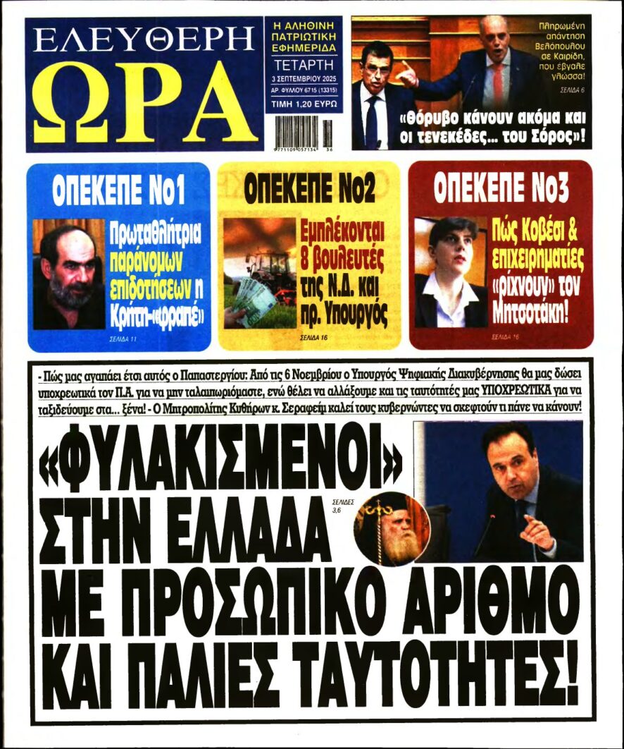 ΕΛΕΥΘΕΡΗ ΩΡΑ – 03/09/2025