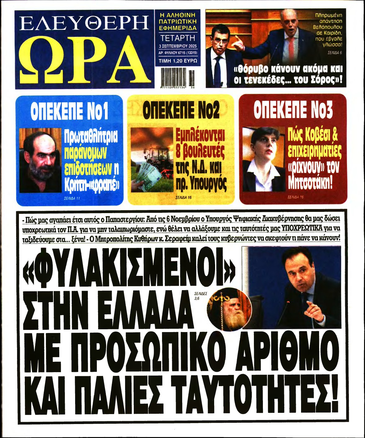 ΕΛΕΥΘΕΡΗ ΩΡΑ – 03/09/2025