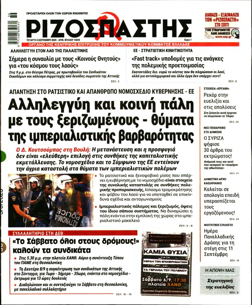 ΡΙΖΟΣΠΑΣΤΗΣ – 03/09/2025