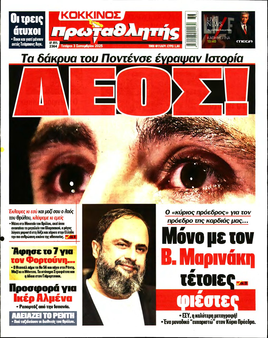 ΠΡΩΤΑΘΛΗΤΗΣ – 03/09/2025