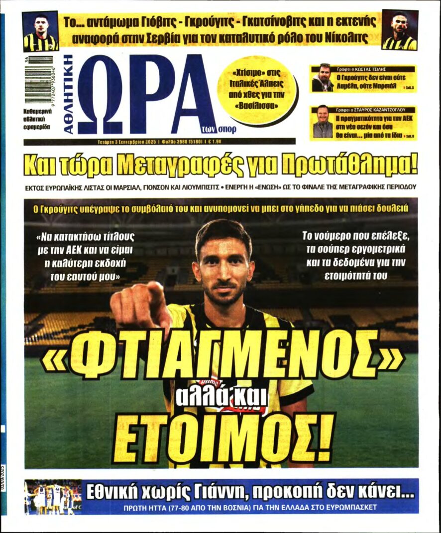 ΩΡΑ ΤΩΝ ΣΠΟΡ – 03/09/2025