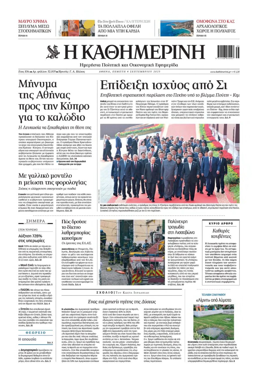 ΚΑΘΗΜΕΡΙΝΗ – 04/09/2025