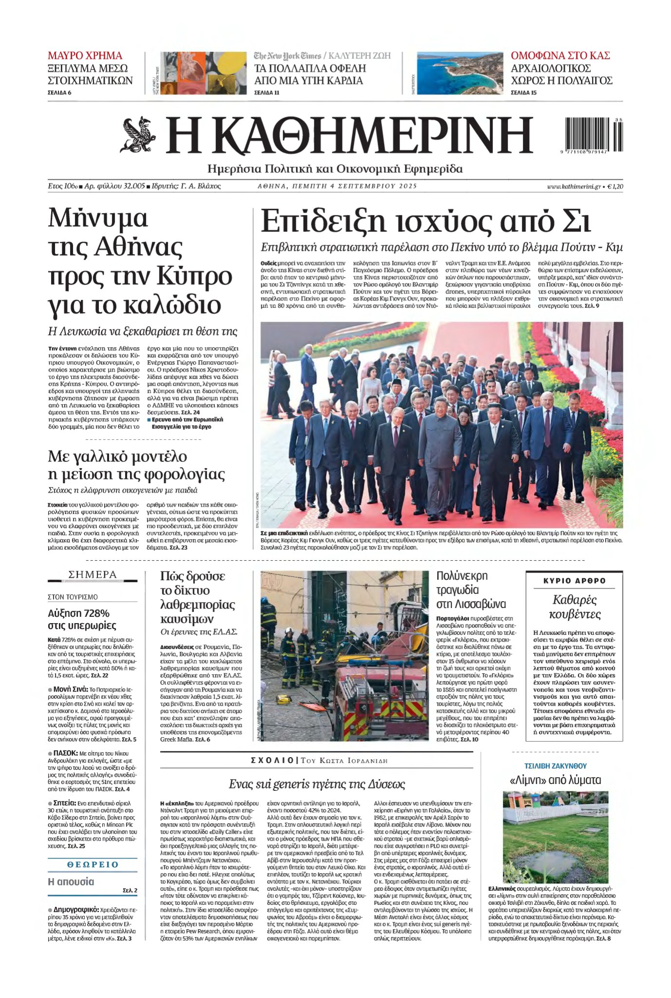 ΚΑΘΗΜΕΡΙΝΗ – 04/09/2025