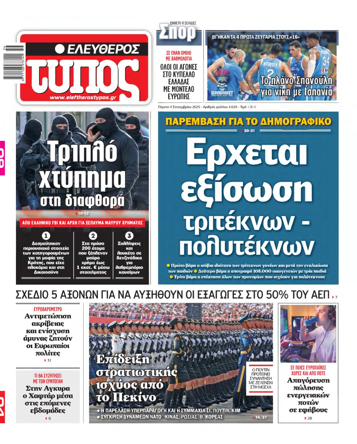 ΕΛΕΥΘΕΡΟΣ ΤΥΠΟΣ – 04/09/2025