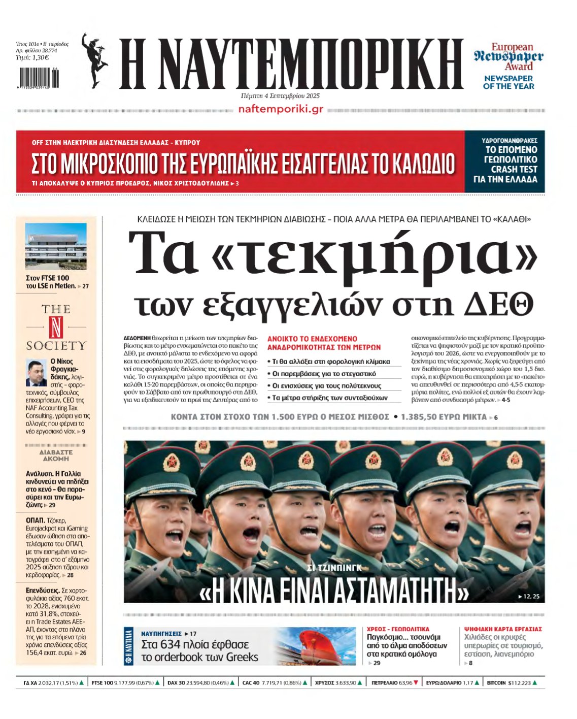 ΝΑΥΤΕΜΠΟΡΙΚΗ – 04/09/2025