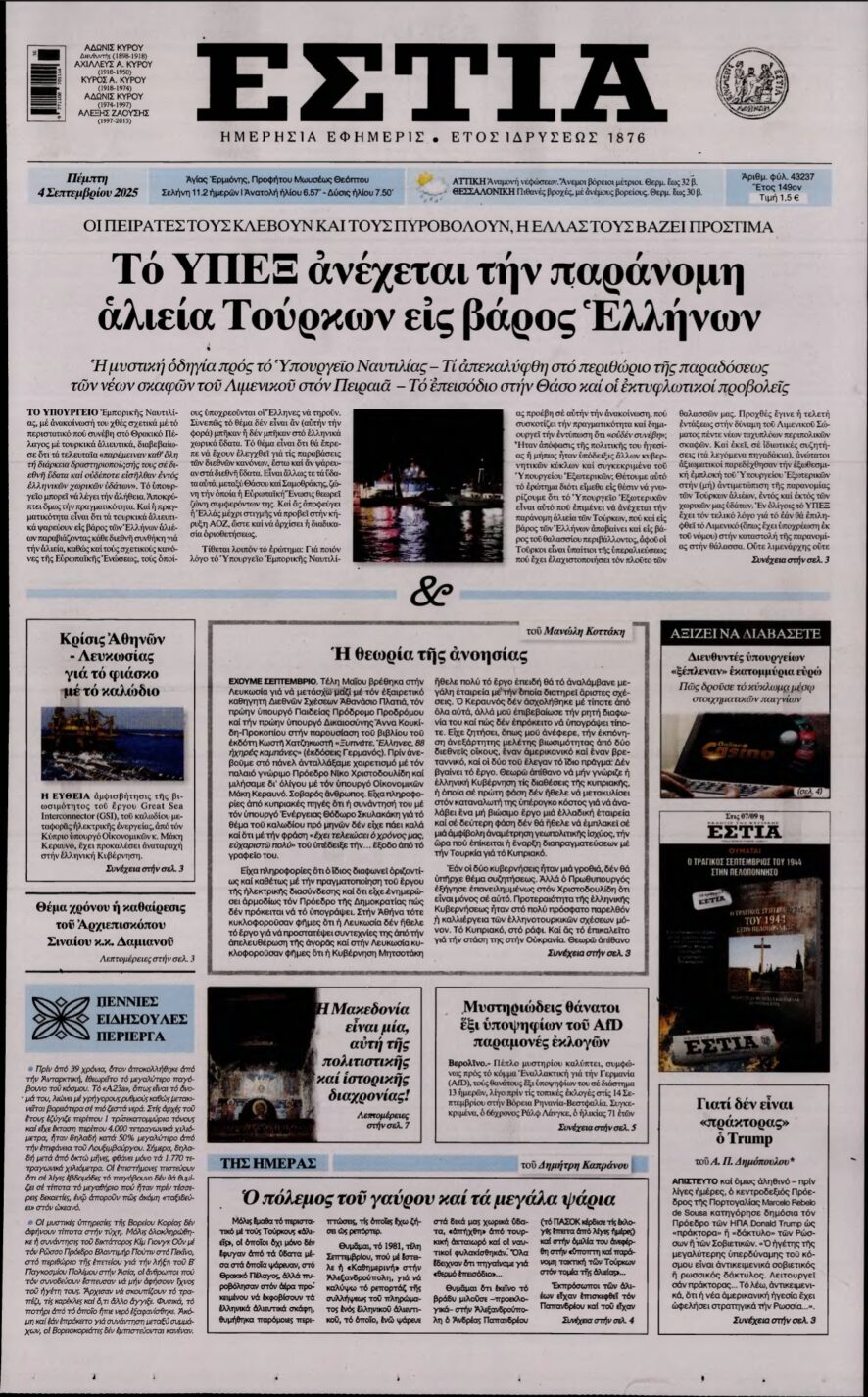 ΕΣΤΙΑ – 04/09/2025