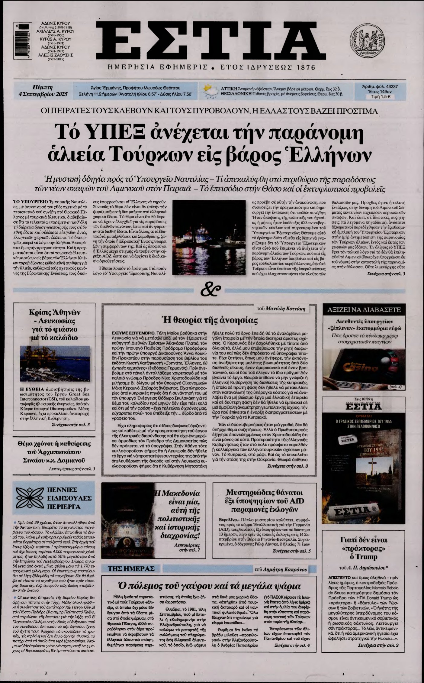 ΕΣΤΙΑ – 04/09/2025