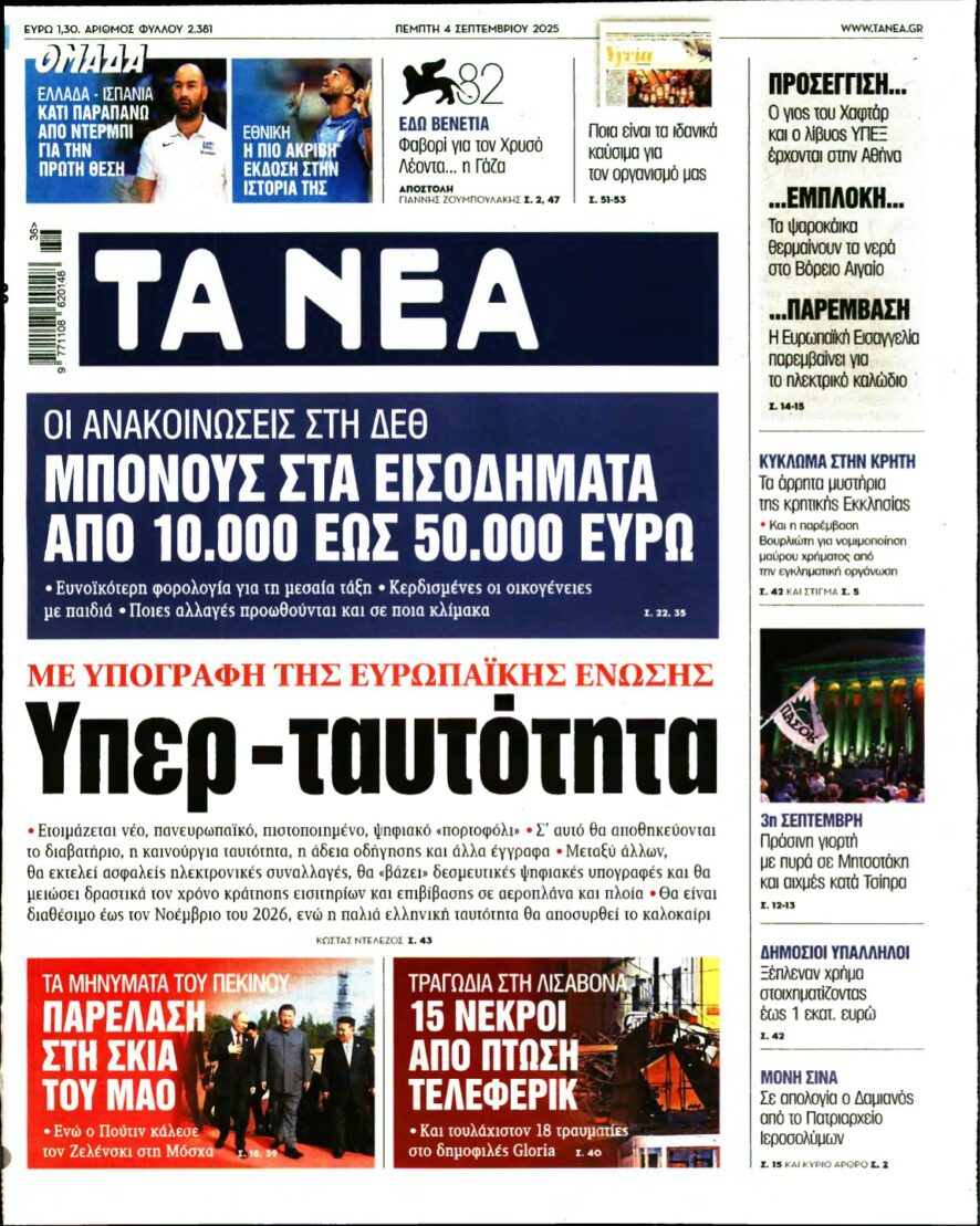 ΤΑ ΝΕΑ – 04/09/2025