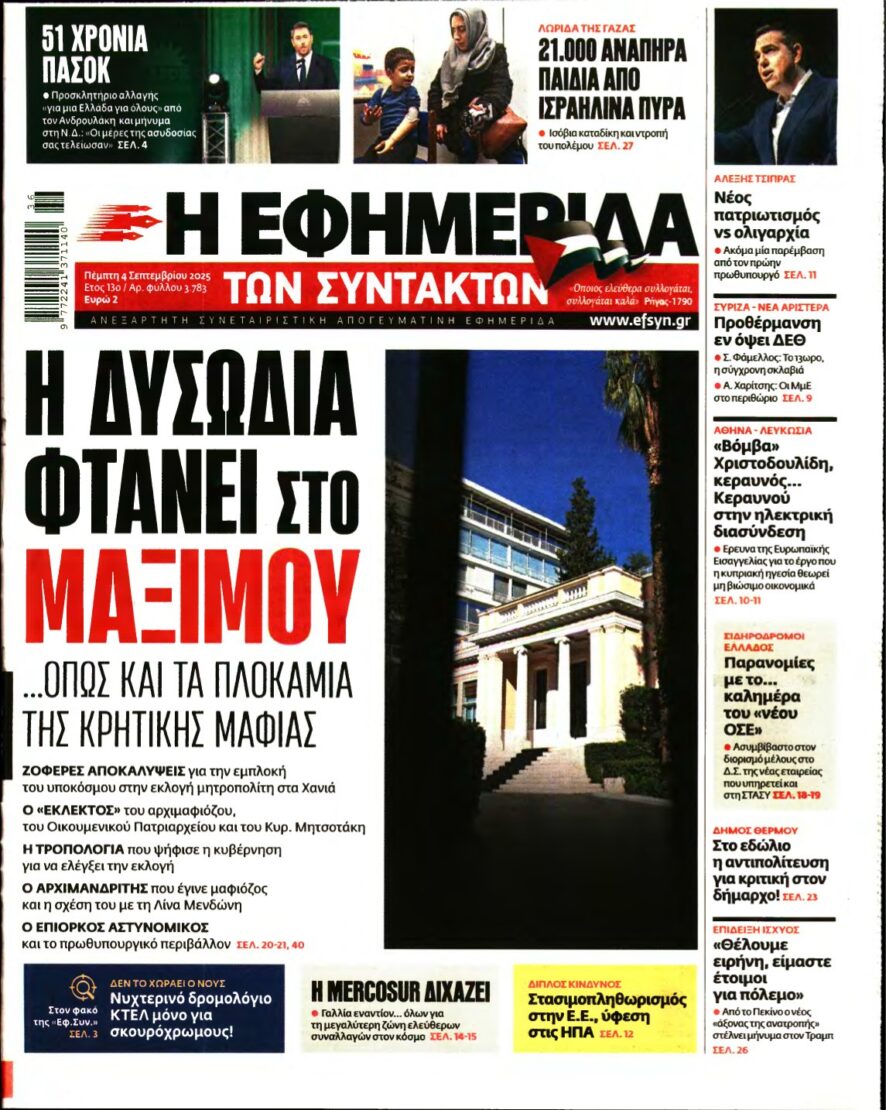 Η ΕΦΗΜΕΡΙΔΑ ΤΩΝ ΣΥΝΤΑΚΤΩΝ – 04/09/2025