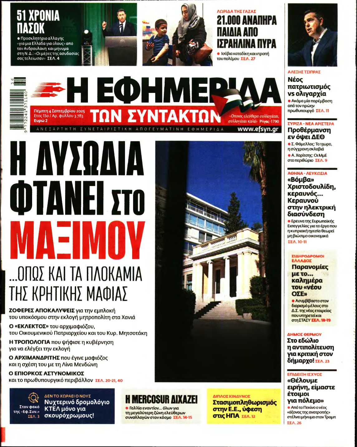 Η ΕΦΗΜΕΡΙΔΑ ΤΩΝ ΣΥΝΤΑΚΤΩΝ – 04/09/2025