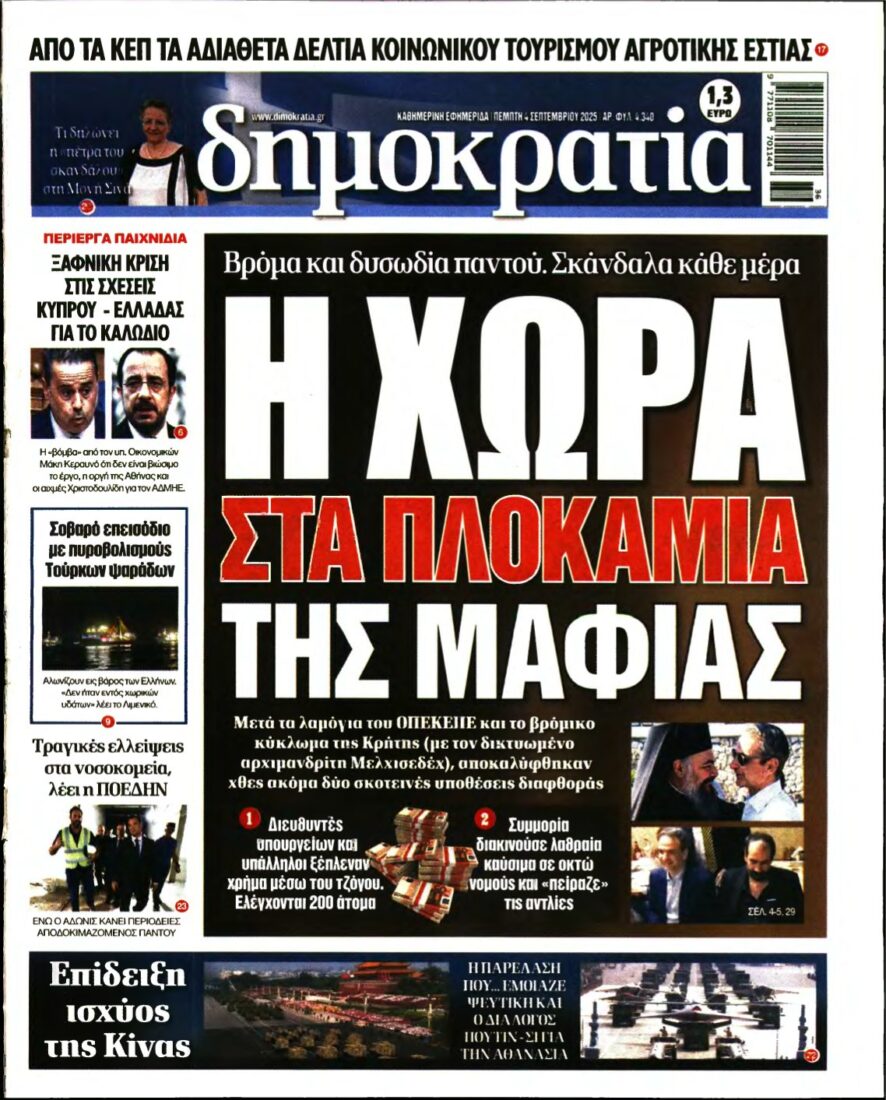 ΔΗΜΟΚΡΑΤΙΑ – 04/09/2025