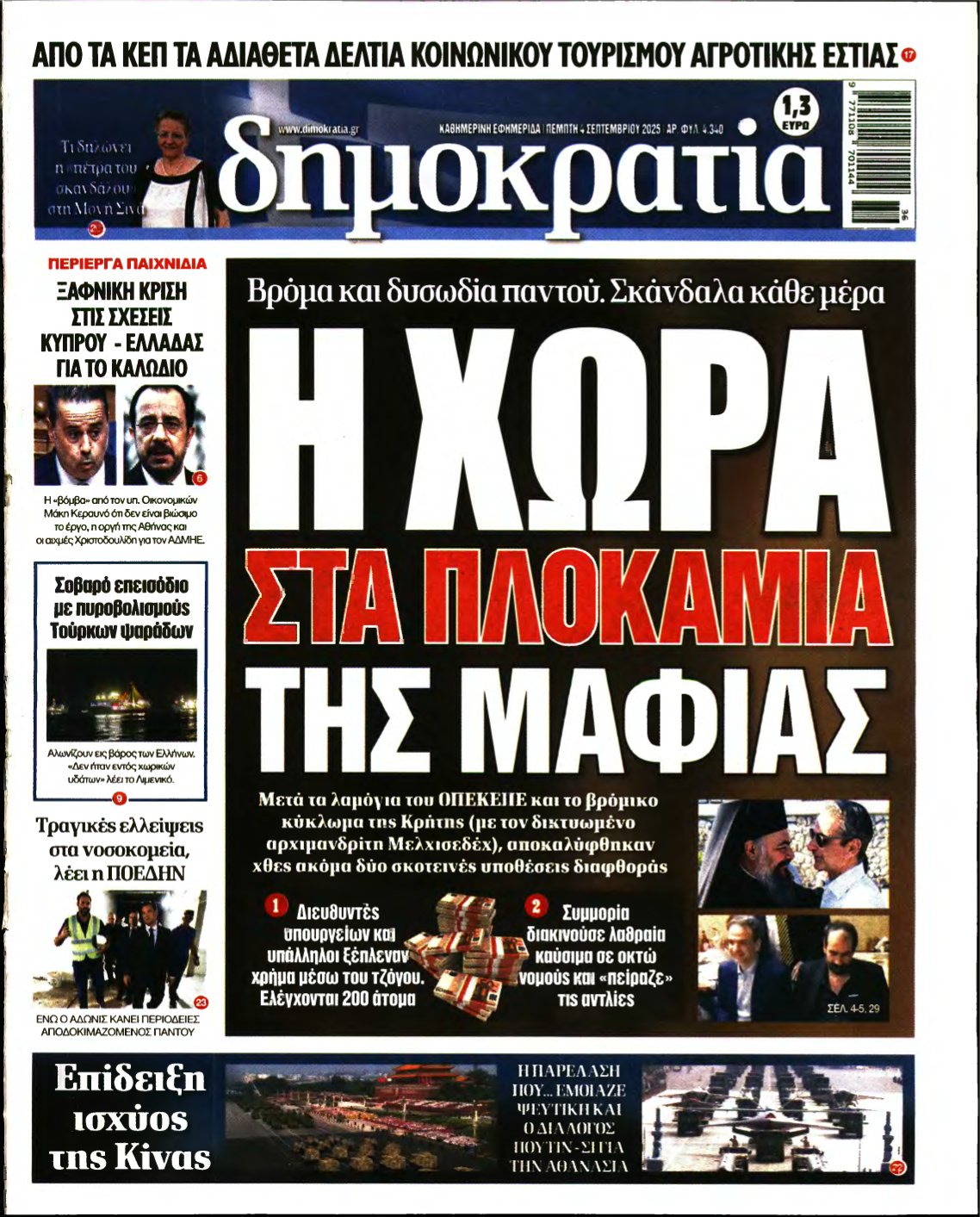 ΔΗΜΟΚΡΑΤΙΑ – 04/09/2025