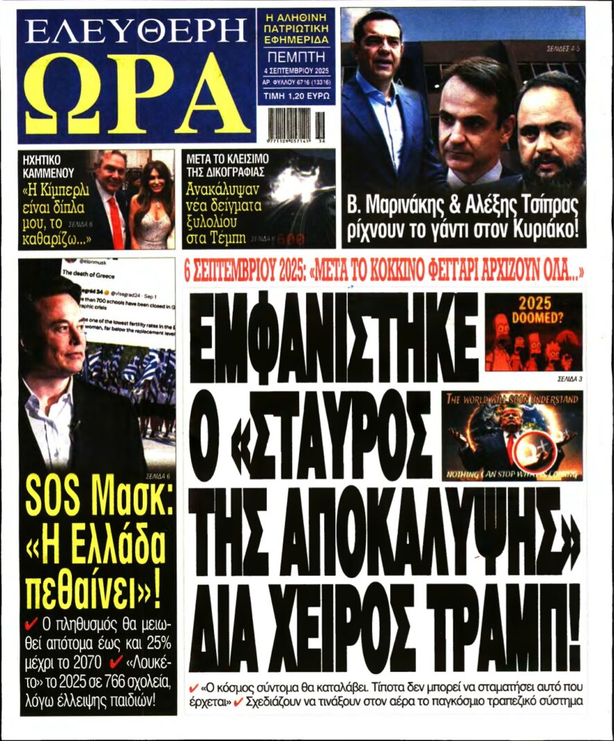 ΕΛΕΥΘΕΡΗ ΩΡΑ – 04/09/2025