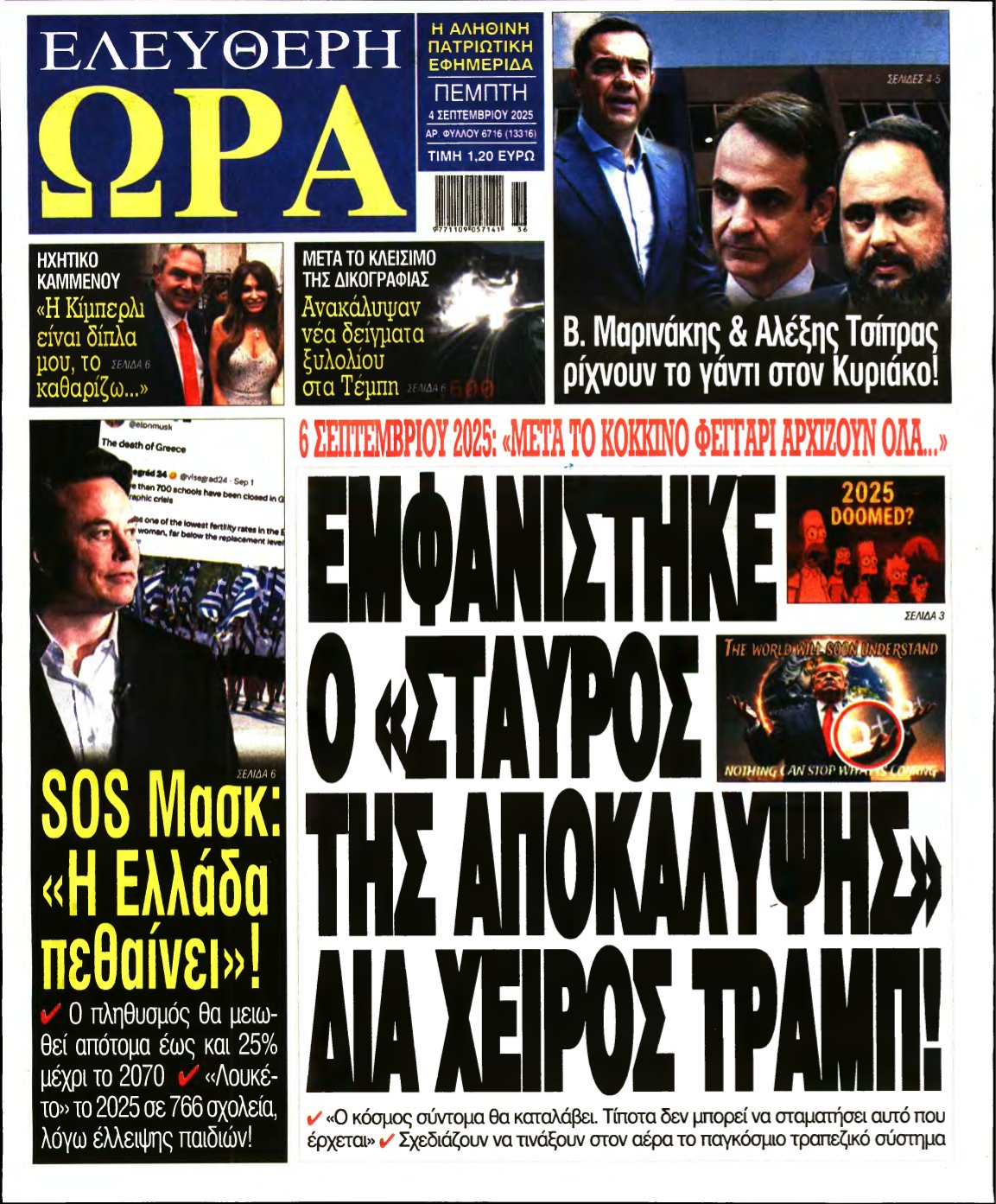 ΕΛΕΥΘΕΡΗ ΩΡΑ – 04/09/2025
