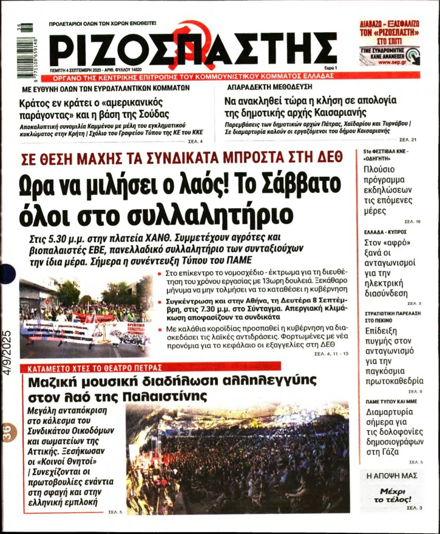 ΡΙΖΟΣΠΑΣΤΗΣ – 04/09/2025