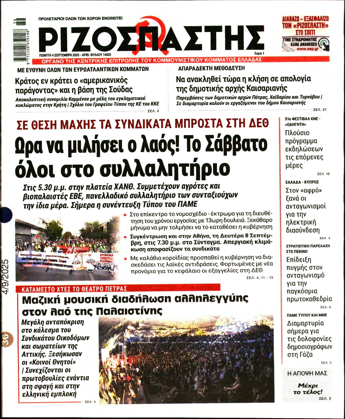 ΡΙΖΟΣΠΑΣΤΗΣ – 04/09/2025