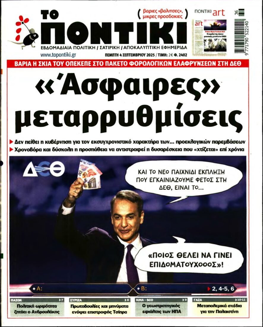 ΤΟ ΠΟΝΤΙΚΙ – 04/09/2025