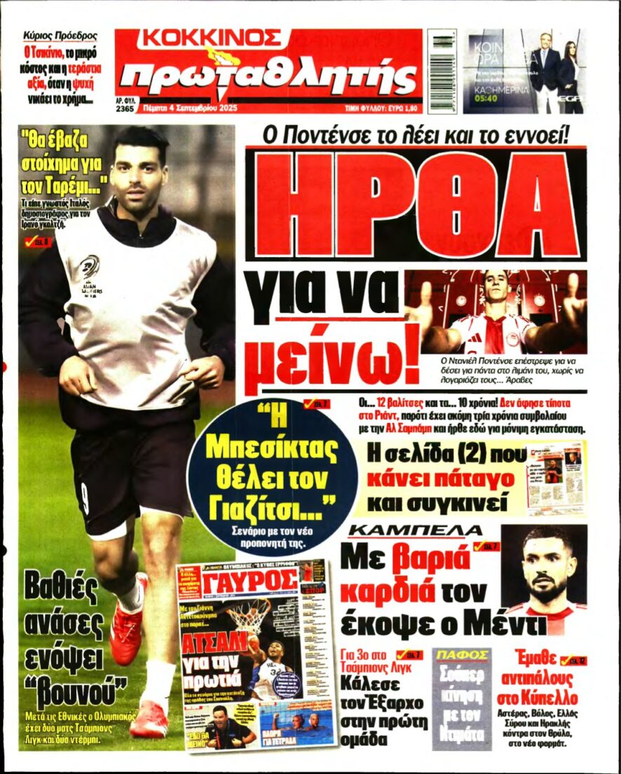 ΠΡΩΤΑΘΛΗΤΗΣ – 04/09/2025