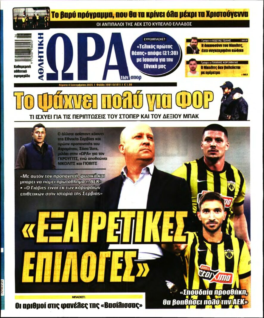 ΩΡΑ ΤΩΝ ΣΠΟΡ – 04/09/2025