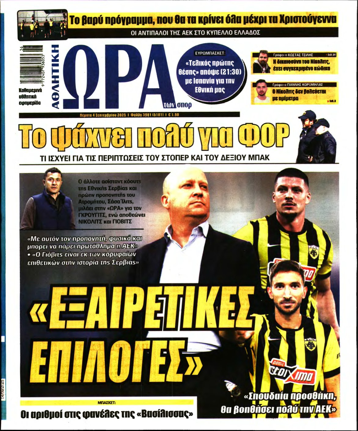ΩΡΑ ΤΩΝ ΣΠΟΡ – 04/09/2025
