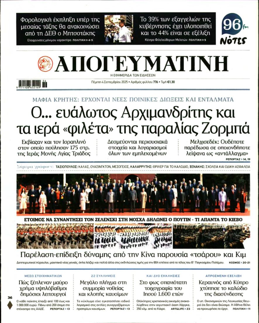 ΑΠΟΓΕΥΜΑΤΙΝΗ – 04/09/2025