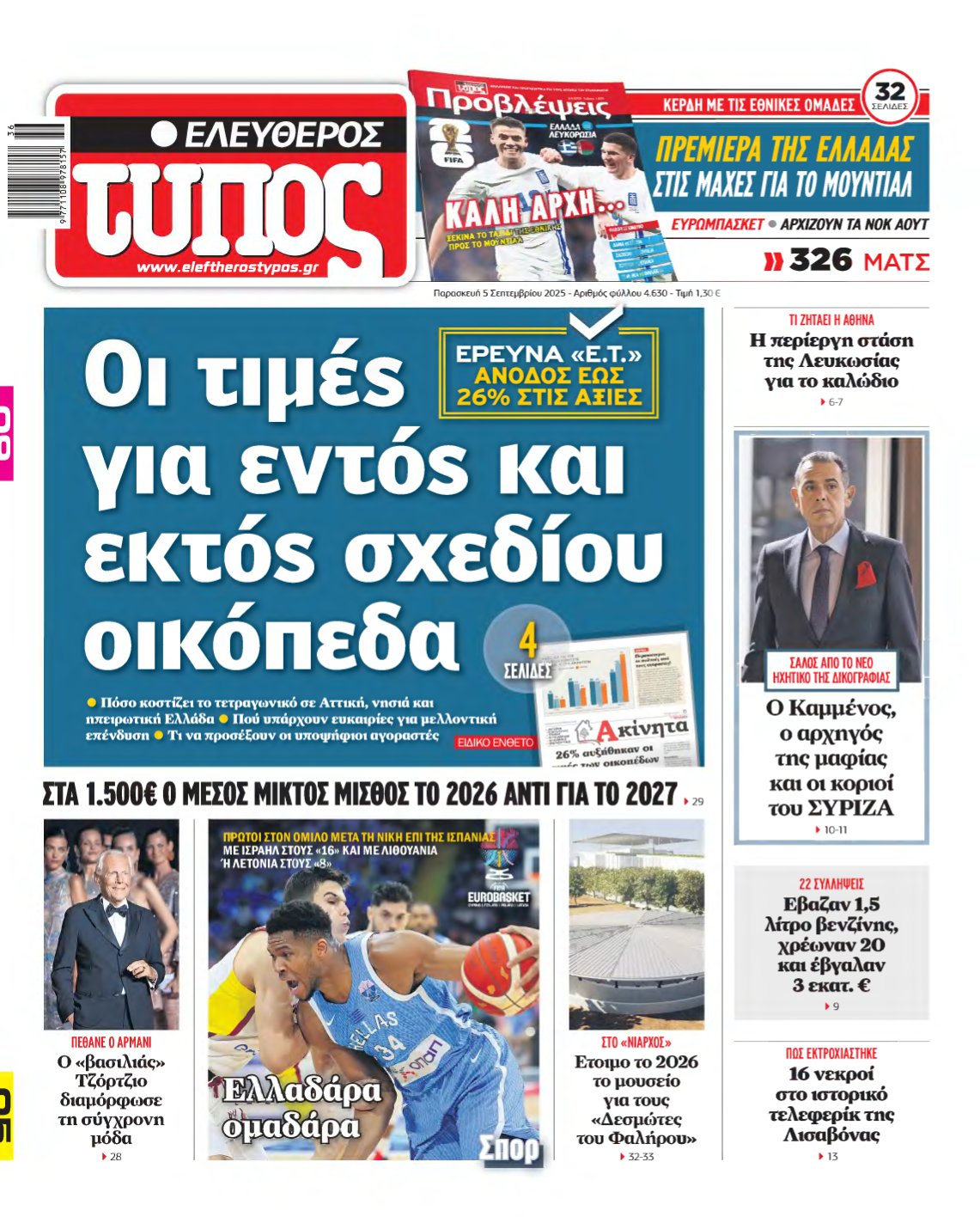 ΕΛΕΥΘΕΡΟΣ ΤΥΠΟΣ – 05/09/2025
