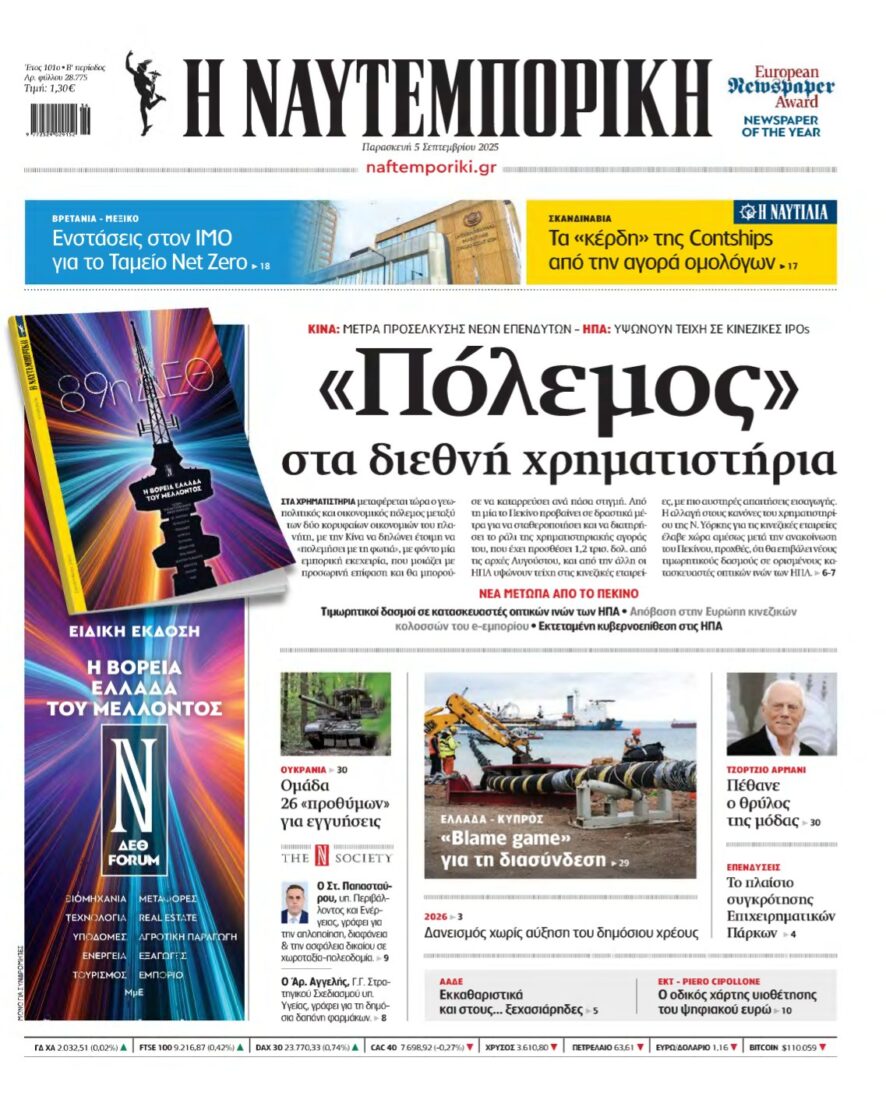 ΝΑΥΤΕΜΠΟΡΙΚΗ – 05/09/2025