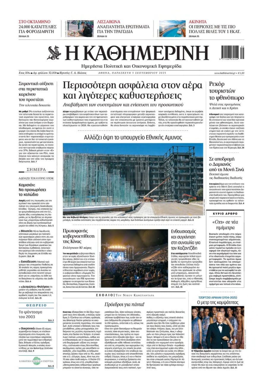 ΚΑΘΗΜΕΡΙΝΗ – 05/09/2025