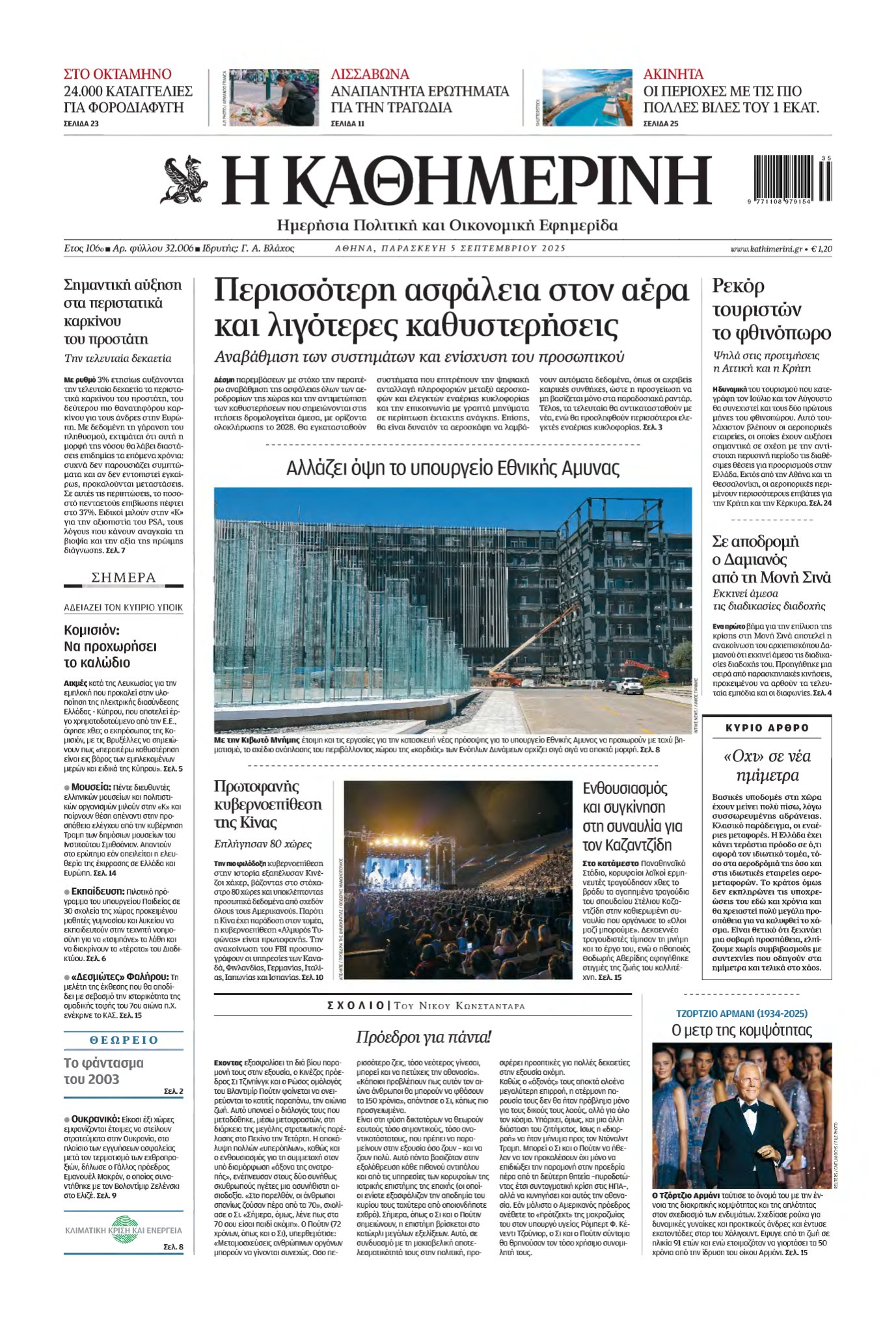 ΚΑΘΗΜΕΡΙΝΗ – 05/09/2025
