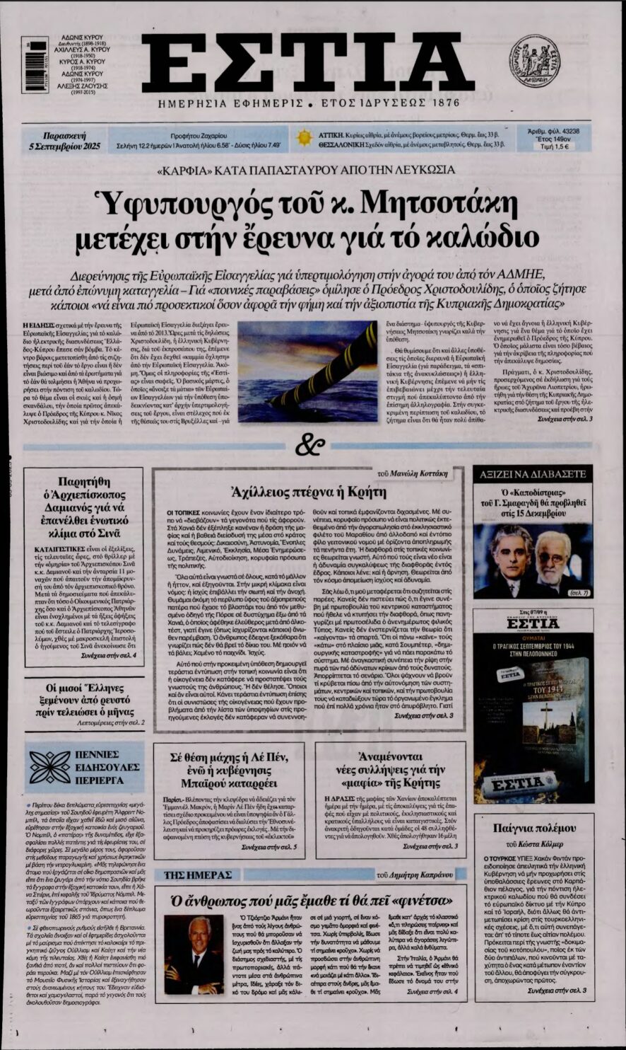 ΕΣΤΙΑ – 05/09/2025