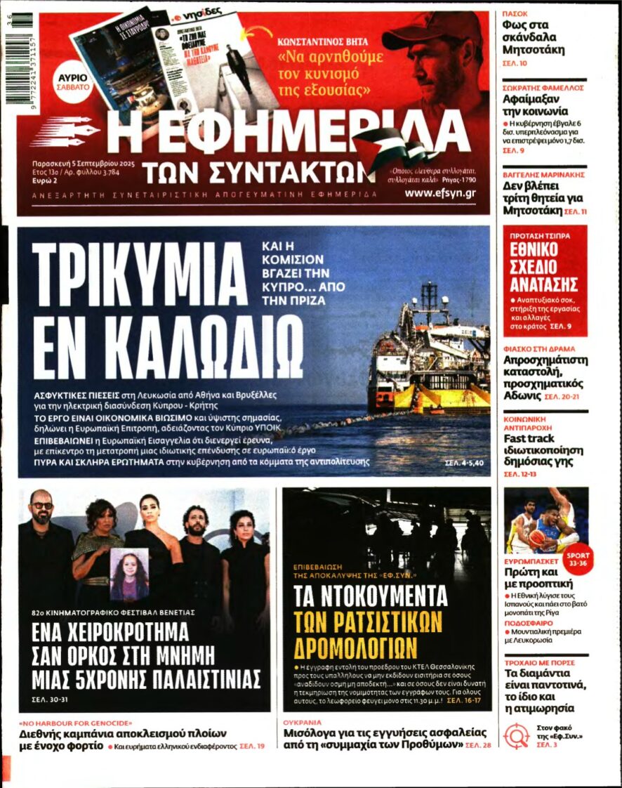 Η ΕΦΗΜΕΡΙΔΑ ΤΩΝ ΣΥΝΤΑΚΤΩΝ – 05/09/2025