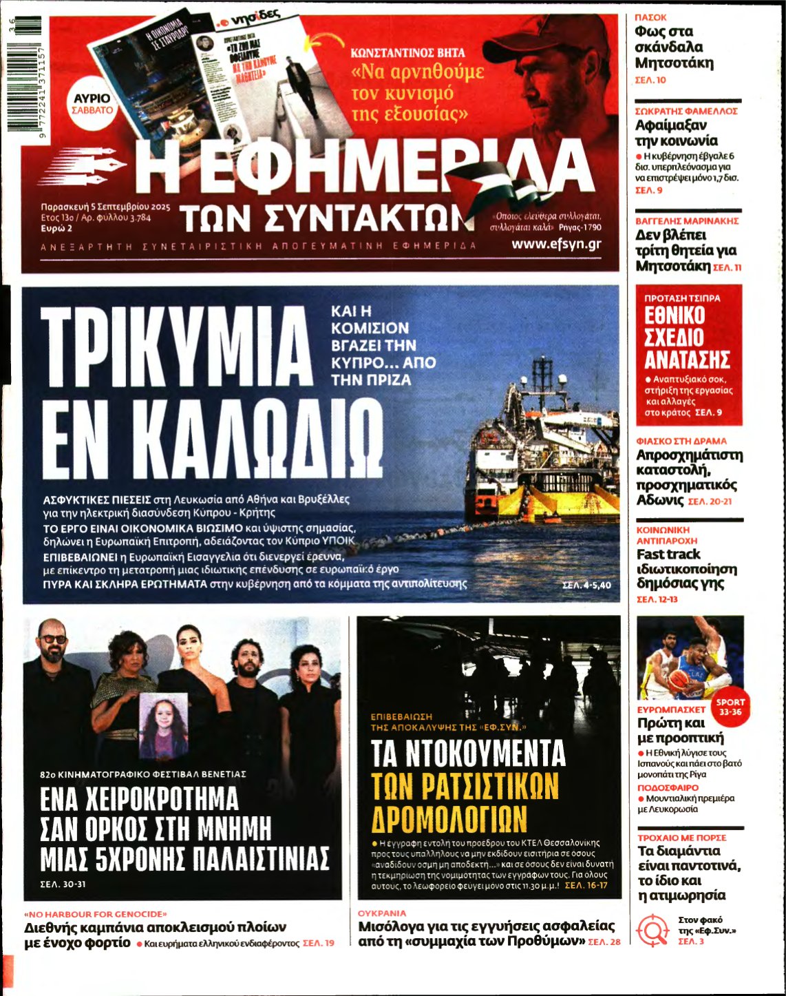 Η ΕΦΗΜΕΡΙΔΑ ΤΩΝ ΣΥΝΤΑΚΤΩΝ – 05/09/2025