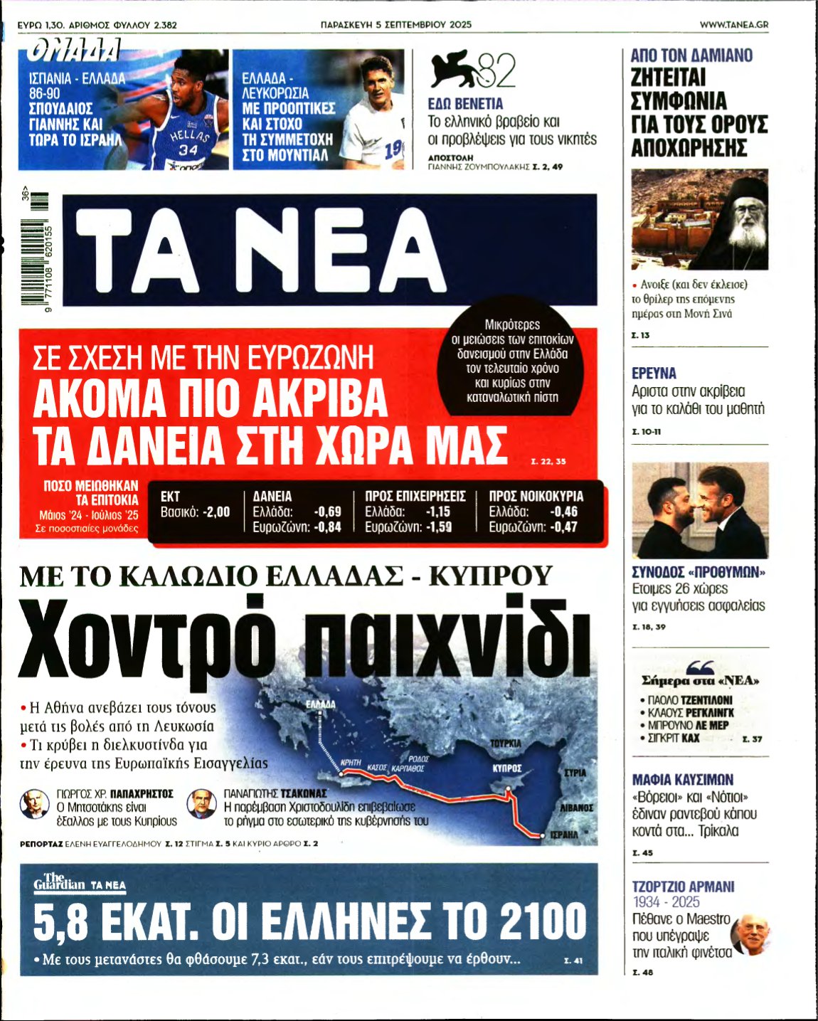 ΤΑ ΝΕΑ – 05/09/2025