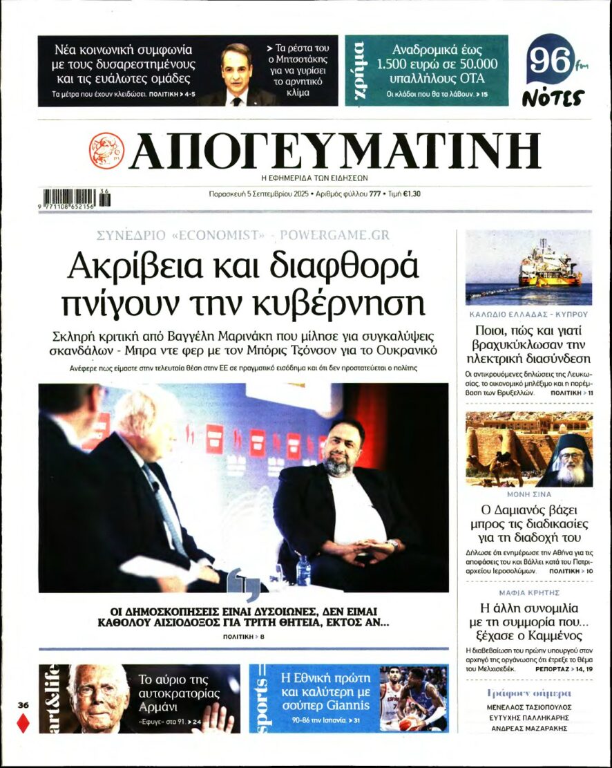 ΑΠΟΓΕΥΜΑΤΙΝΗ – 05/09/2025