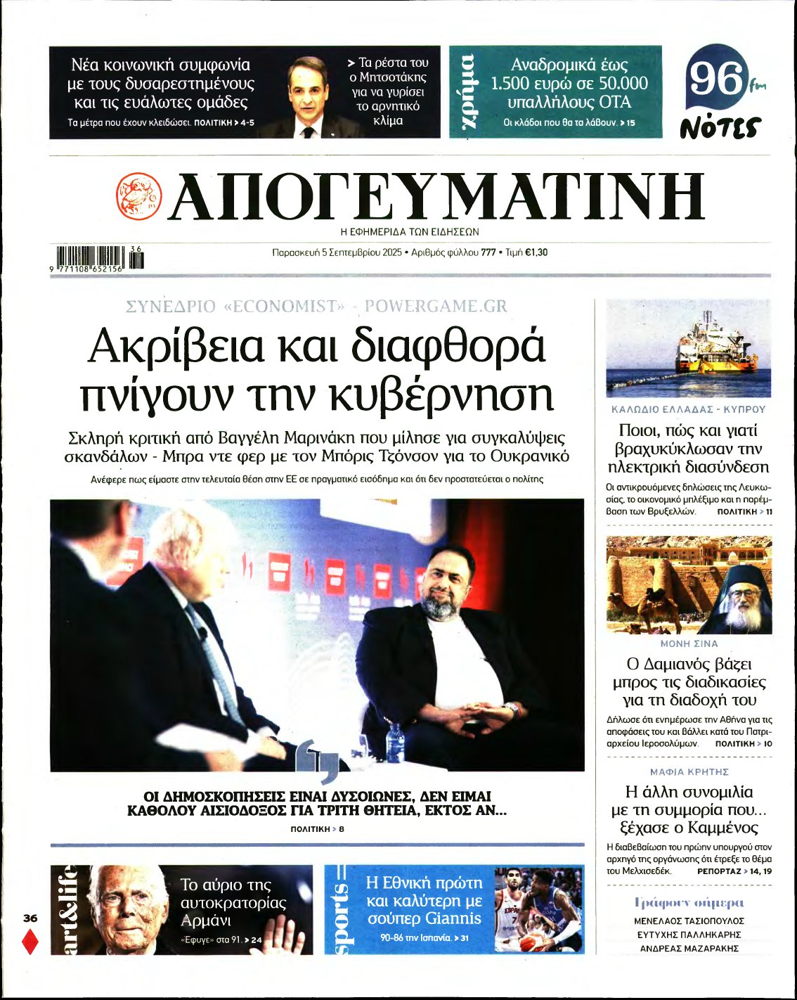 ΑΠΟΓΕΥΜΑΤΙΝΗ – 05/09/2025