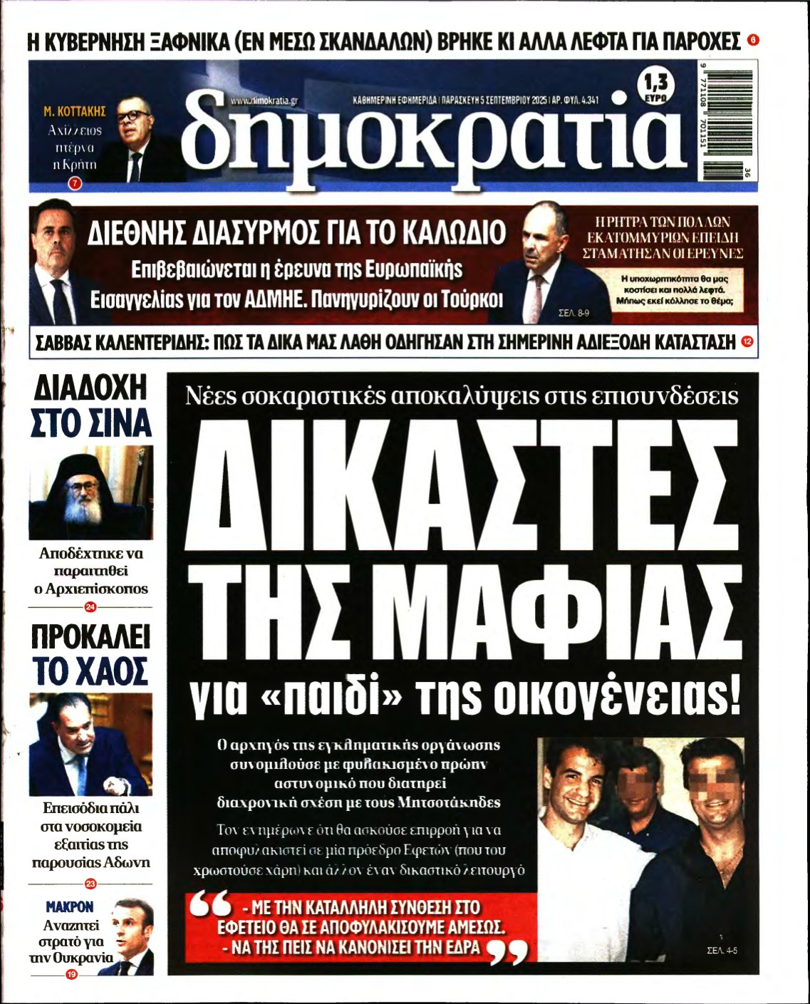 ΔΗΜΟΚΡΑΤΙΑ – 05/09/2025