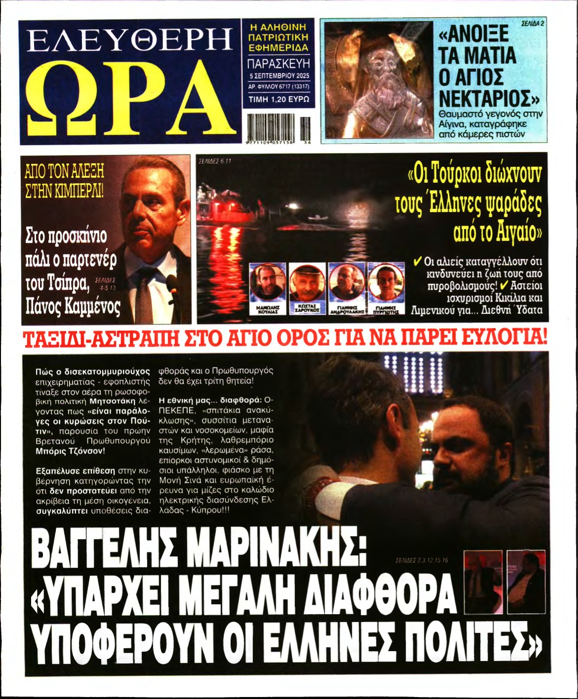 ΕΛΕΥΘΕΡΗ ΩΡΑ – 05/09/2025