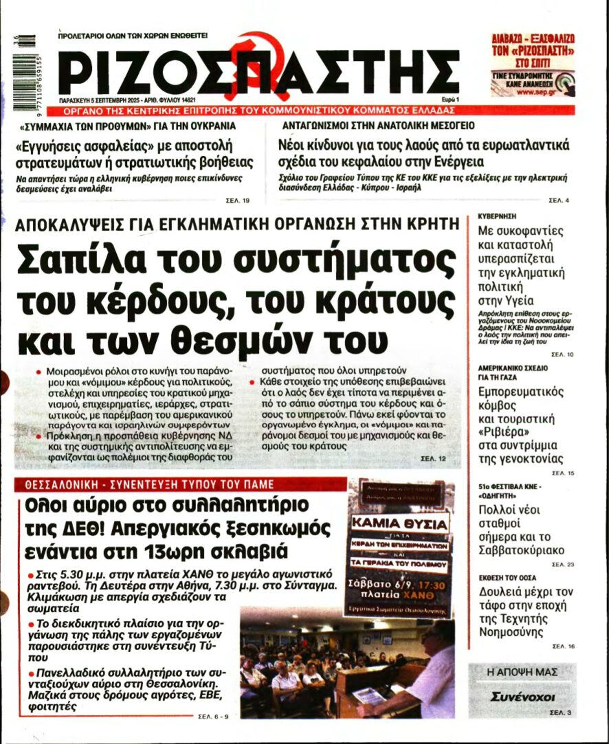 ΡΙΖΟΣΠΑΣΤΗΣ – 05/09/2025