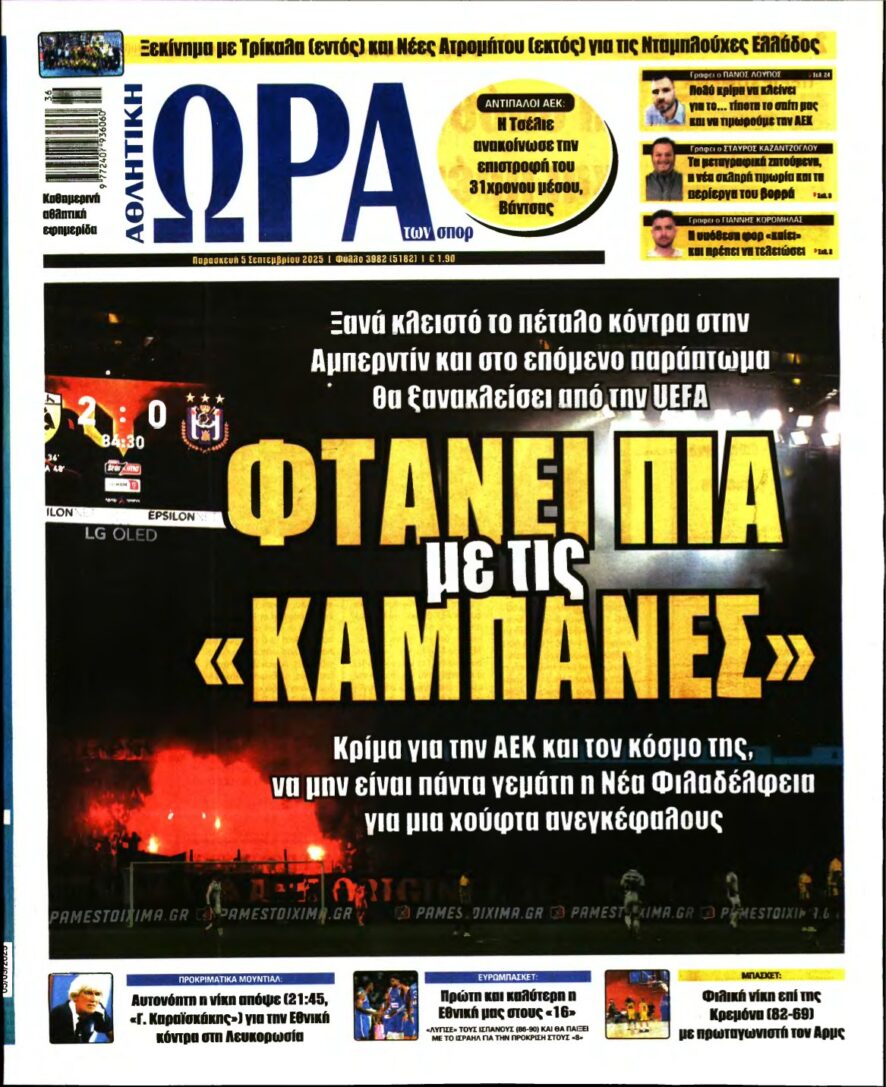 ΩΡΑ ΤΩΝ ΣΠΟΡ – 05/09/2025