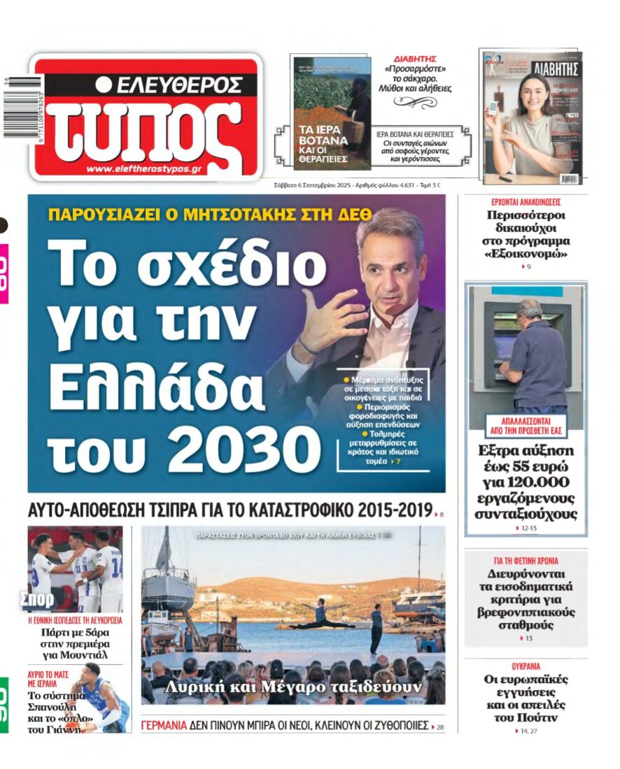 ΕΛΕΥΘΕΡΟΣ ΤΥΠΟΣ – 06/09/2025