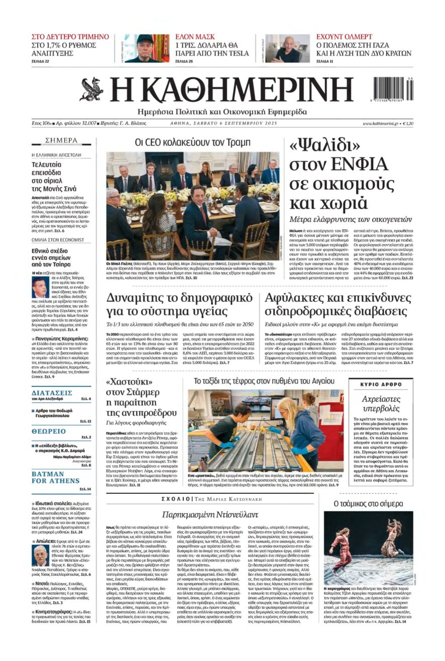 ΚΑΘΗΜΕΡΙΝΗ – 06/09/2025
