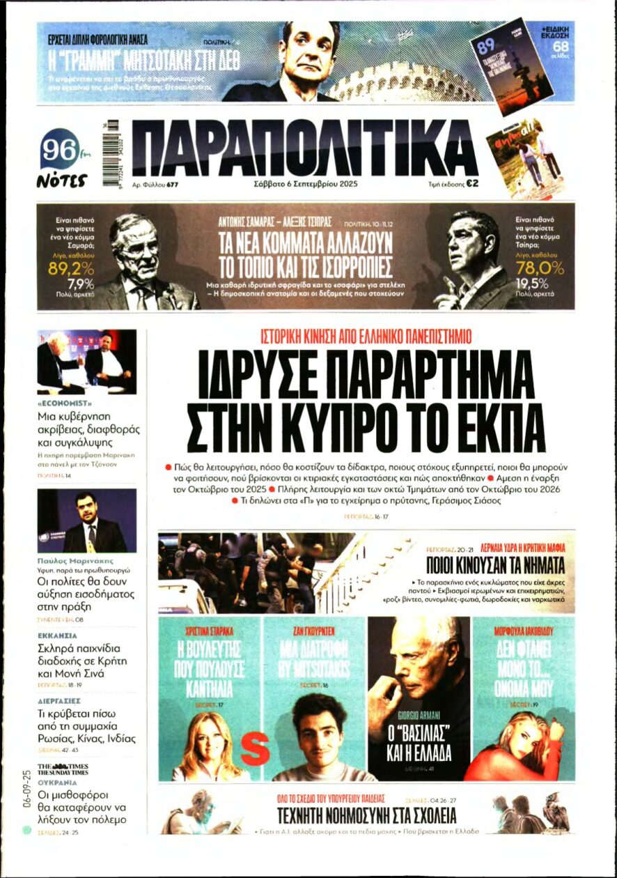 ΠΑΡΑΠΟΛΙΤΙΚΑ – 06/09/2025
